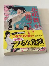 日文原版  花咲舞が黙ってない