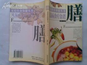 《家庭饮食保健丛书》风湿病食疗食谱