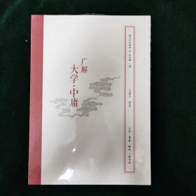 国学经典释读：广解大学·中庸