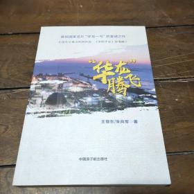 华龙腾飞中国原子能出版社