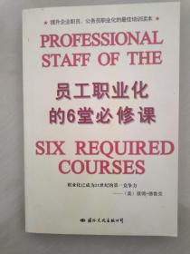 提升企业职员、公务员职业化的最佳培训读本:员工职业化的6堂必修课