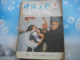 中级医刊1988（全年1-12册