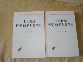 汉译世界学术名著丛书：十八世纪科学、技术和哲学史（上下册）