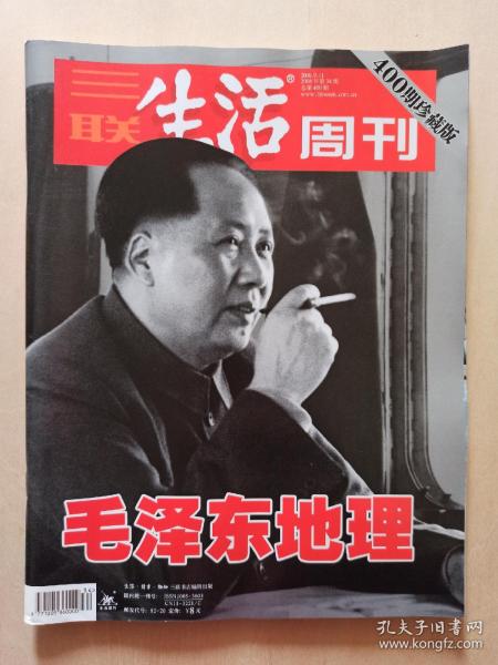 三联生活周刊第400期珍藏版【毛泽东地理】