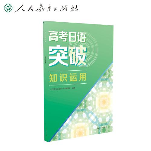 高考日语突破 知识运用、