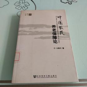 中国农民养老保障论