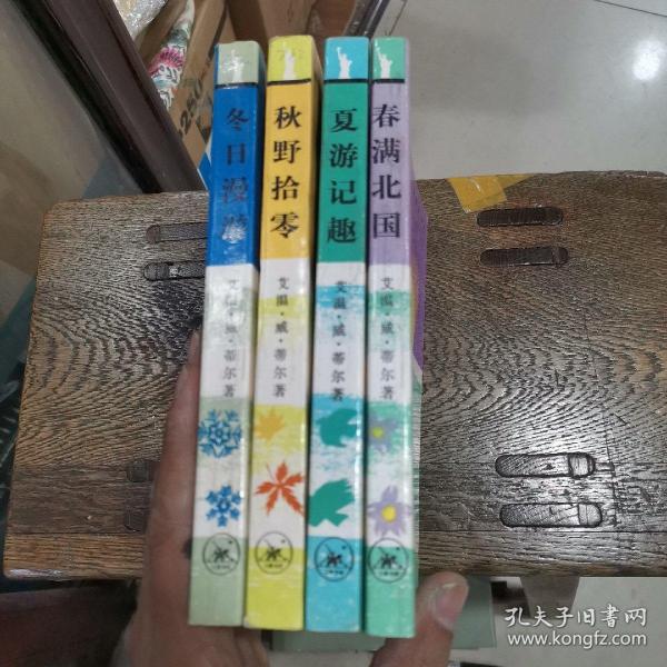 美国山川风物四记全四册（春满北国、夏游记趣、秋野拾零、冬日漫游）品相好，自然旧，正版保证！绝版的文学丛书，四季各一册