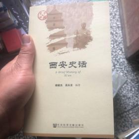 西安史话