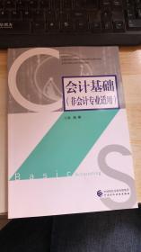 会计基础（非会计专业适用）  2019年印