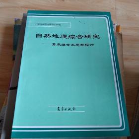 自然地理综合研究。黄乘维学术思想探讨。