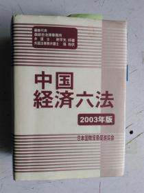 日文原版 中国経済六法 2003年版