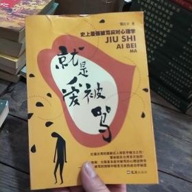 就是爱被骂：史上最强被骂应对心理学