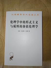 汉译世界学术名著丛书：伦理学中的形式主义与质料的价值伦理学（一版一印）