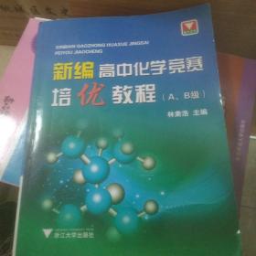 新编高中化学竞赛培优教程（A、B级）