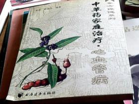 中草药家庭治疗：心血管病