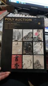 POLY AUCTION北京保利第12期精品拍卖会（中国书画合册）