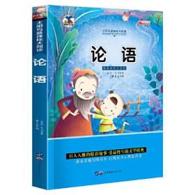 论语 注音版小学生一二三年级必读课外书6-8-10岁带拼音无障碍阅读