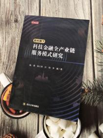 新时期下科技金融全产业链服务模式研究