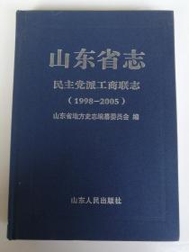 山东省志：民主党派工商联志（1998—2005）