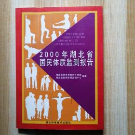 2000年湖北省国民体质监测报告