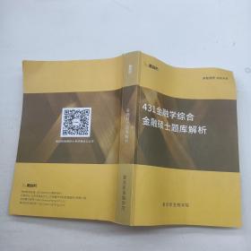 431金融学综合金融硕士题库解析