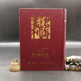 断版书· 台湾东大版 费勇《洛夫與中國現代詩》（漆布精装）自然旧