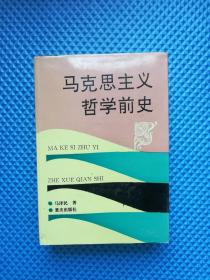 马克思主义哲学前史（仅印1000册）  【签名本 作者签赠本】