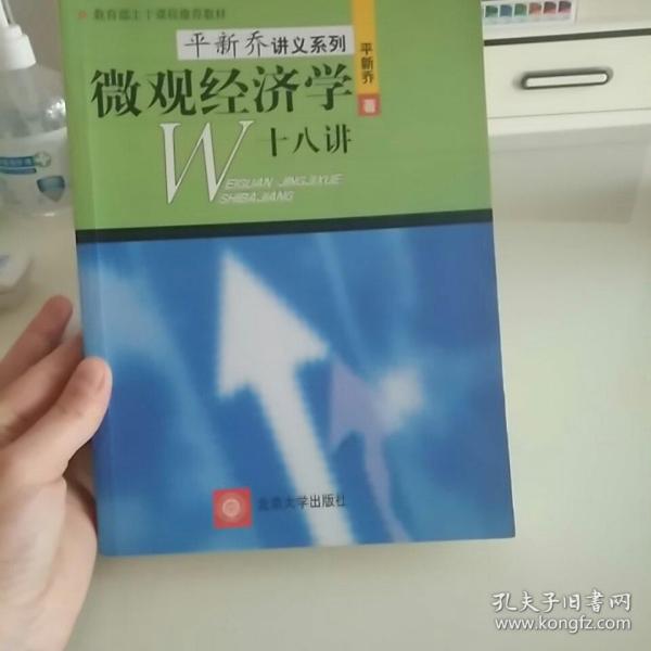 微观经济学十八讲