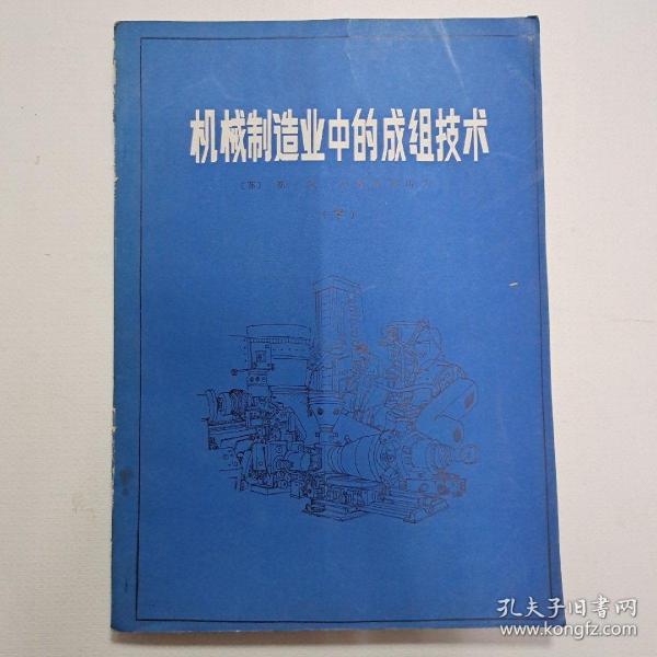 机械制造业中的成组技术 下册