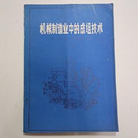 机械制造业中的成组技术 下册