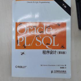 Oracle PL/SQL程序设计（下册）