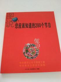 您应该知道的280个节日