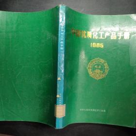 中国优质化工产品手册1985