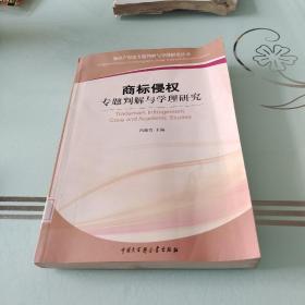 商标侵权专题判解与学理研究