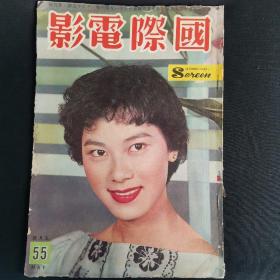香港早期电影期刊 国际电影1960年5月55期 封面 白露明 内缺彩页