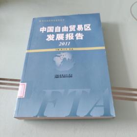 青年商务研究报告丛书：中国自由贸易区发展报告（2011）