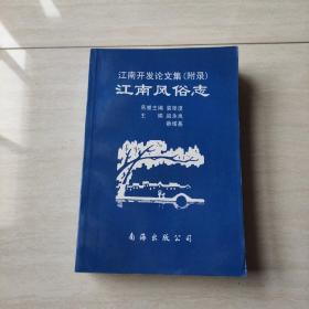 江南开发论文集:江南开发研讨会1—4次会议论文集