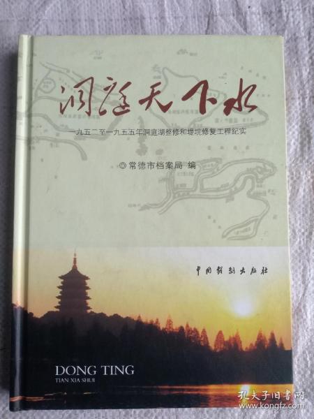 洞庭天下水 （1952-1955年洞庭湖整修和堤垸修复工程纪实）