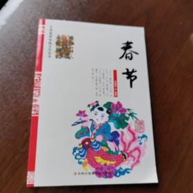 中华优秀传统文化丛书：春节 正版好品 2013年一版一印