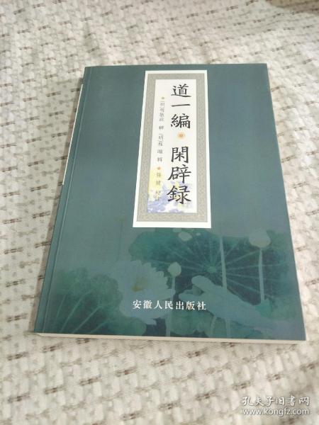 道一编.闲辟录，,