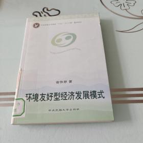 环境友好型经济发展模式