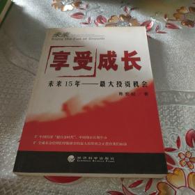 享受成长：未来15年最大投资机会