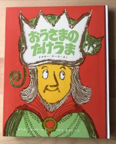 60年代日语原版儿童读物《皇帝的竹马》
