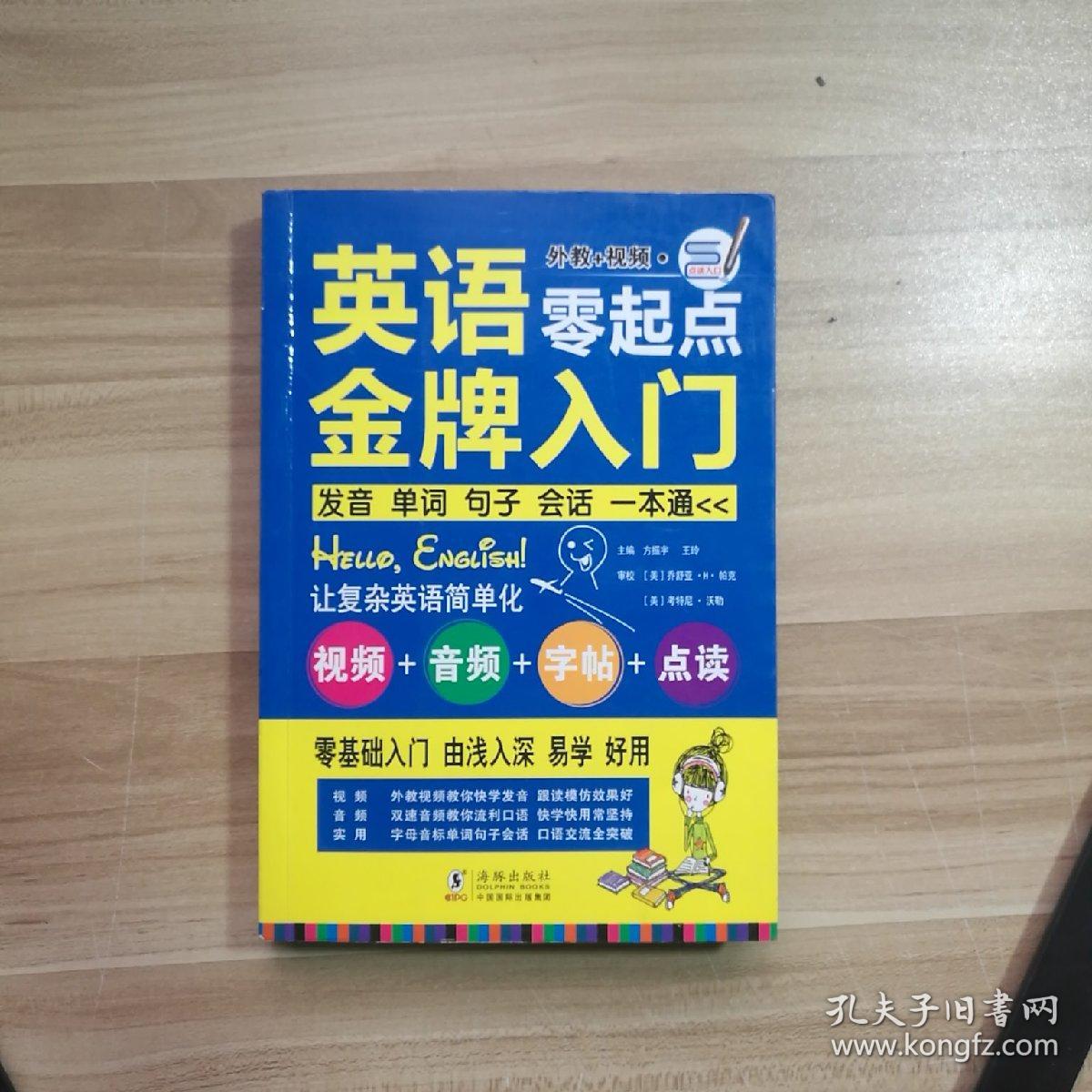 英语零起点金牌入门：发音单词句子会话一本通