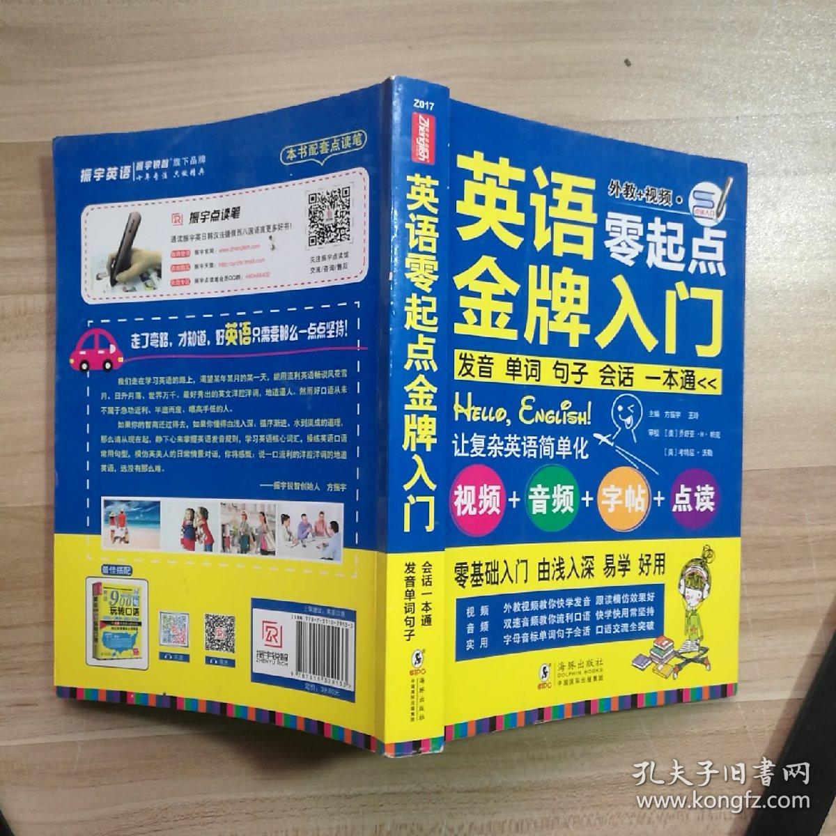 英语零起点金牌入门：发音单词句子会话一本通