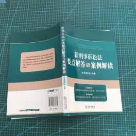 新刑事诉讼法要点解答与案例解读