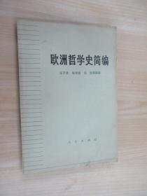 欧洲哲学史简编