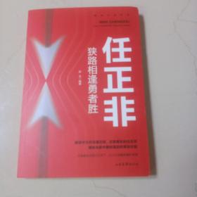 揭秘中国财富:任正非（商界人物创业企业管理丛书）