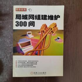 局域網(wǎng)組建維護300問