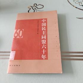 中国民主同盟六十年:1941～2001